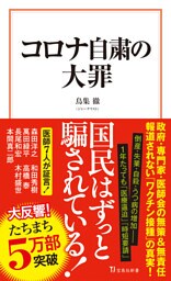 コロナ自粛の大罪