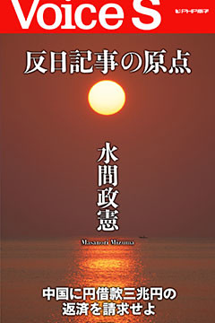 反日記事の原点 【Voice S】