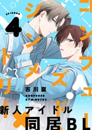 コンフューズド・シンメトリー 分冊版 4