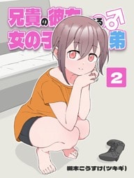 兄貴の彼女になる 女の子になっちゃった弟 ②