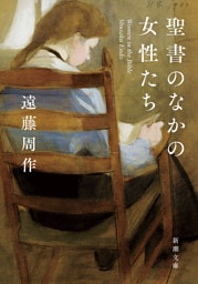 聖書のなかの女性たち（新潮文庫）