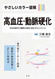 やさしいカラー図解 高血圧・動脈硬化