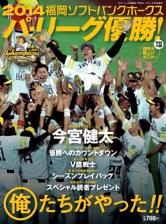 月刊ホークス11月号増刊 2014福岡ソフトバンクホークス パ・リーグ優勝