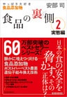 食品の裏側２　実態編―やっぱり大好き食品添加物