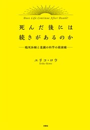 死んだ後には続きがあるのか－臨死体験と意識の科学最前線－