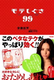 モテしぐさ99