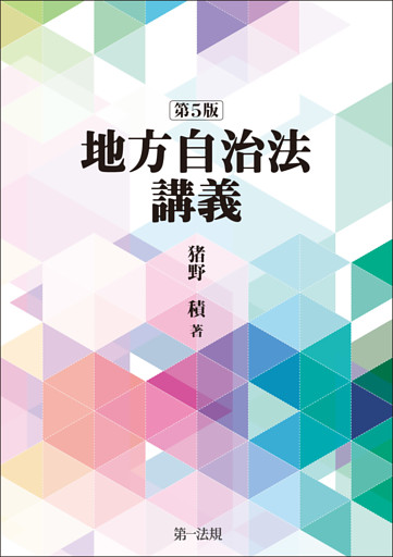 地方自治法講義〔第５版〕