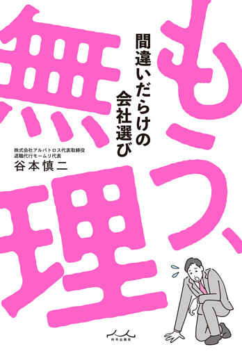 もう、無理 間違いだらけの会社選び