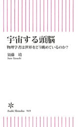 宇宙する頭脳　物理学者は世界をどう眺めているのか？