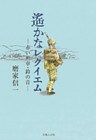 遙かなレクイエム-赤い勲章・鈴の音-