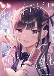 私がわたしを売る理由（１０）