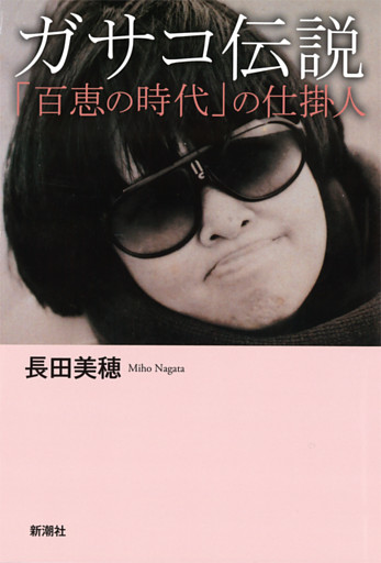 ガサコ伝説—「百恵の時代」の仕掛人—