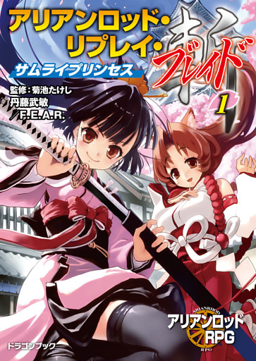 アリアンロッド・リプレイ・ブレイド