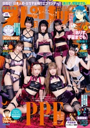 週刊ビッグコミックスピリッツ 2026年46号【デジタル版限定グラビア増量｢PPE」】（2026年10月9日発売号）