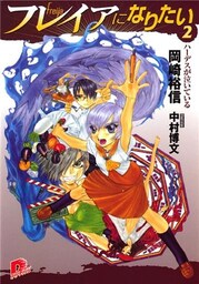 フレイアになりたい 2 ハーデスが泣いている