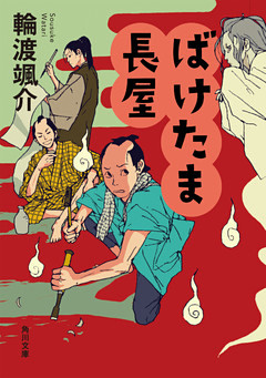 ばけたま長屋(角川文庫)