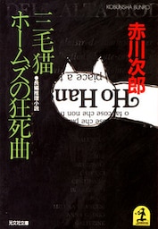 三毛猫ホームズの狂死曲（ラプソディー）