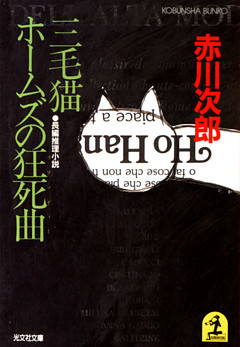 三毛猫ホームズの狂死曲（ラプソディー）
