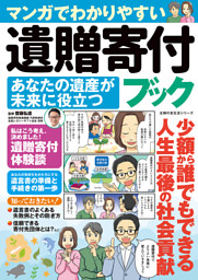 マンガでわかりやすい 遺贈寄付ブック あなたの遺産が未来に役立つ 表紙