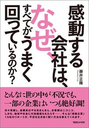 感動する会社は、なぜ、すべてがうまく回っているのか？