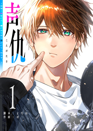 声仇 〜世界一愛おしく、壊したいほど憎らしい“君の声”〜