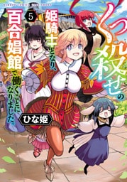 くっ殺せの姫騎士となり、百合娼館で働くことになりました。【電子限定特典付き】 (5)
