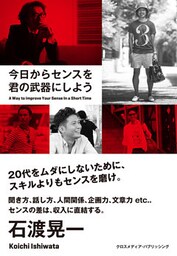 今日からセンスを君の武器にしよう