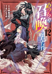めっちゃ召喚された件 THE COMIC 12巻