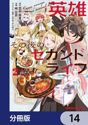 英雄その後のセカンドライフ　しかし子供に料理を振る舞うのは楽しいかもな【分冊版】　14
