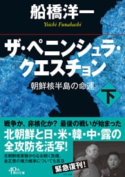 ザ・ペニンシュラ・クエスチョン　朝鮮核半島の命運　下