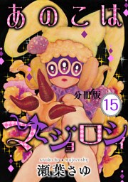 あのこはマジョロシィ　分冊版（１５）