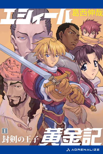 エシィール黄金記