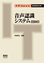 IT Text 音声認識システム（改訂2版）