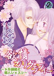 欲情カリグラフィー～ドS師範と個人レッスン～ 2巻
