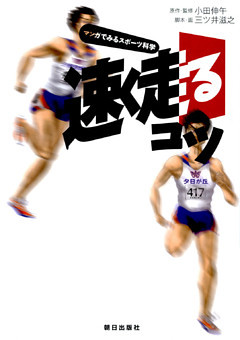 速く走るコツ : マンガでみるスポーツ科学
