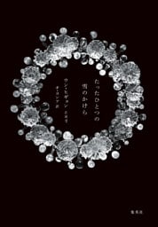 たったひとつの雪のかけら