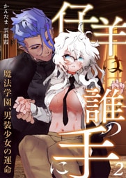 仔羊は誰の手に～魔法学園、男装少女の運命～（２）