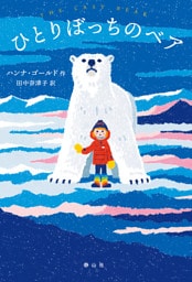 ひとりぼっちのベア