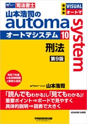 山本浩司のオートマシステム 10 刑法 <第9版>