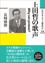 近代日本メディア議員列伝・14巻　上田哲の歌声　Why not protest ？