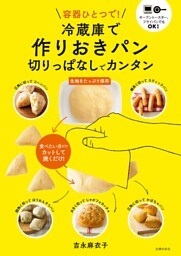 冷蔵庫で作りおきパン　切りっぱなしでカンタン