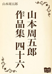 山本周五郎　作品集　四十六
