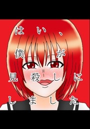 はい、僕が見殺しにしました 2