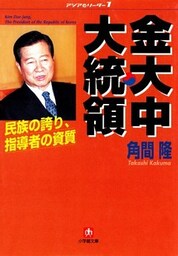 金大中大統領　民族の誇り　指導者の資質（小学館文庫）