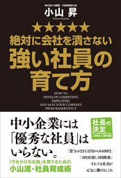 絶対に会社を潰さない強い社員の育て方