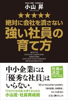絶対に会社を潰さない強い社員の育て方