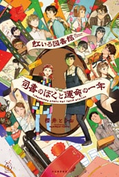 虹いろ図書館　司書のぼくと運命の一年