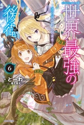 世界最強の後衛　～迷宮国の新人探索者～　６