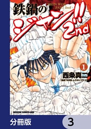 鉄鍋のジャン！！2nd【分冊版】　3