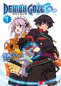 デモンゲイズ